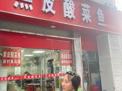 -黑皮酸菜鱼(三山街店)