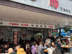 -周肥肠(江油总店)