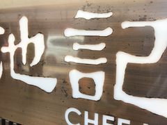 -池记(尖沙咀店)
