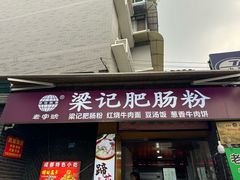 -梁记肥肠粉(宽窄巷子店)