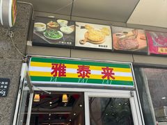 -雅泰来(解放路店)