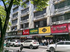 -吴山烤禽 (吴山路店)