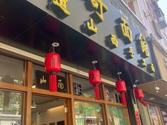 -侯哥面馆(瑞景店)