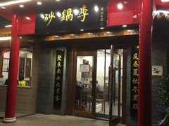 门面-砂锅李(九江路店)