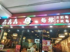 门面-刕舙馫面馆