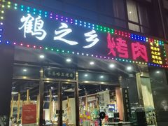 -鹤之乡·齐齐哈尔烤肉·非遗(秋涛路店)