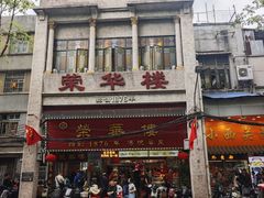 -荣华楼