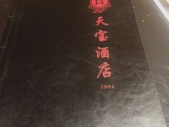 -天宝酒店(万达店)