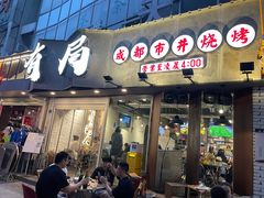 门面-有局·成都市井烧烤·精酿啤酒(双楠店)