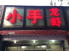 iphone_upload_pic-小郡肝串串香(北蔡店)