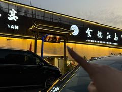 -食悦江南·淮扬菜·烤鸭(亚运村·惠新店)