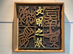 -鼓浪屿国际刻字艺术馆