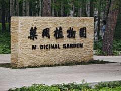 -黑龙江省森林植物园