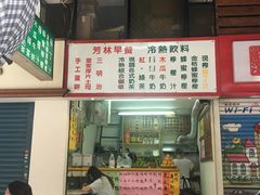 -芳林早餐