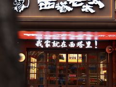 -西塔老太太泥炉烤肉(双井店)