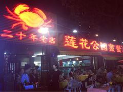 门面-莲花公园煎蟹(总店)