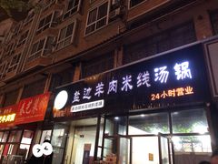 门面-攀枝花·任德琼·盐边羊肉米线