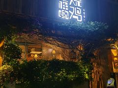 -幸福哟烧鸡·粤菜海鲜私厨(七星路店)