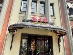 -起士林大饭店(小白楼店)