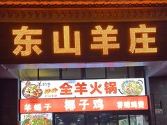 门面-东山羊庄(八卦岭店)