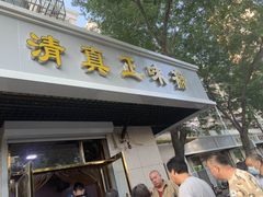 门面-正味斋锅巴菜(西北角店)