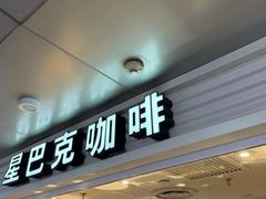 -星巴克(北京西站5号候车室)