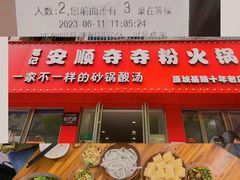 -笔记安顺夺夺粉火锅