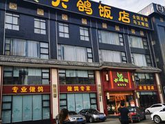 门面-大鸽饭(马王堆店)