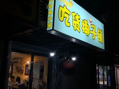 门面-志龙皇冠吃货椰子铺