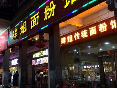 门面-肆姐面粉馆(坡子街店)