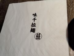 -味千拉面(又一城店)