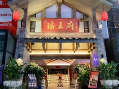 -瑶王府·广西菜(金阳路店)