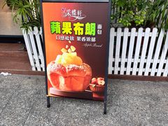 -Caidie Bakery采蝶轩(百越店)