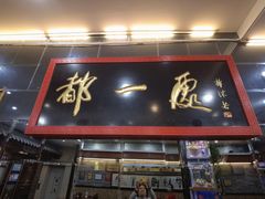 门面-都一处烧麦馆(前门店)