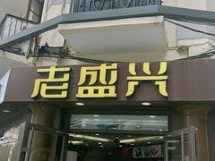 门面-老盛兴汤包馆(江宁一店)