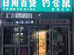 -钓仓鼠(洋桥北里小区店)