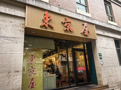 -东京屋(武定路店)