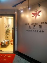 -本真坊美容美体沙龙