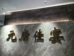 -元唐家宴•经典东北菜(梅市口路店)