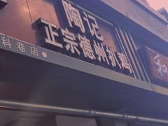 -陶记正宗德州扒鸡(科巷店)