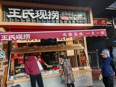 -王氏现捞(宽窄巷子2.0直营店)