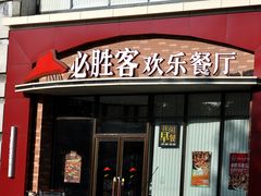 门面-必胜客(唐延店)
