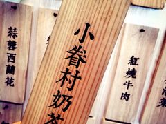 小眷村奶茶-厝内小眷村(天河南一路店)