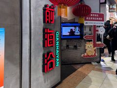 -前海沿·青岛菜(五四广场永旺店)