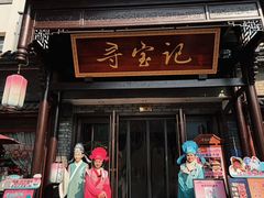 -寻宝记绍兴菜(鲁迅路店)