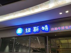 -纽斯特自助牛排餐厅(三林印象城店)
