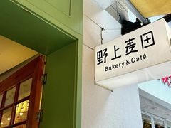 -野上麦田(中贸广场店)