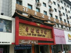 android_upload_pic-老边饺子馆(中街店)