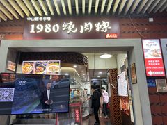 -1980烧肉粽(中山路店)