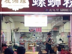 门面-桂湘缘卤味螺蛳粉